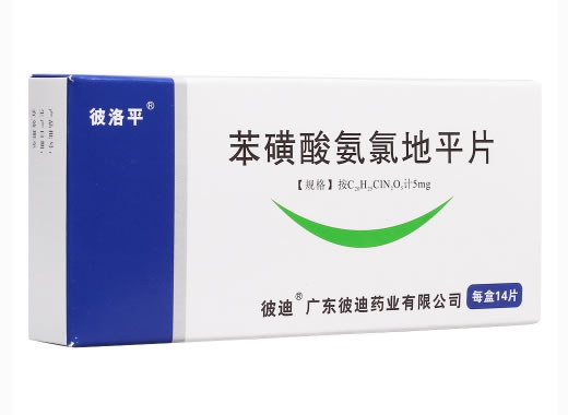 彼洛平苯磺酸氨氯地平片招商代理 14片