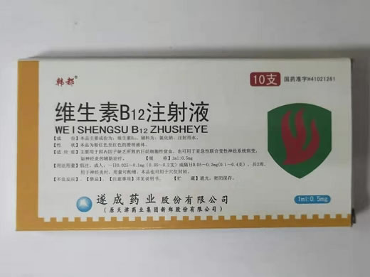 维生素B12注射液招商代理 10支 遂成药业
