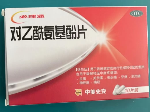 必理通/中美史克对乙酰氨基酚片招商代理 