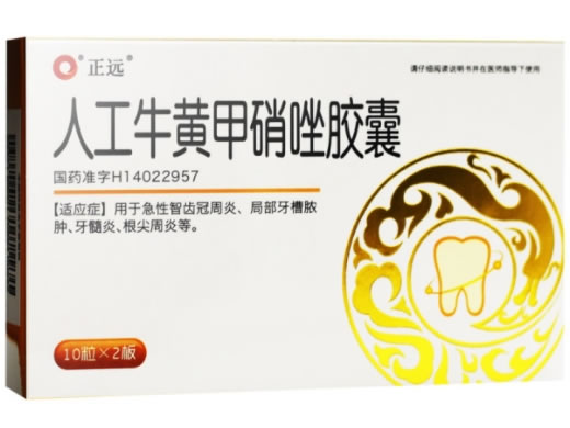 正远人工牛黄甲硝唑胶囊招商代理 20粒 汾河制药