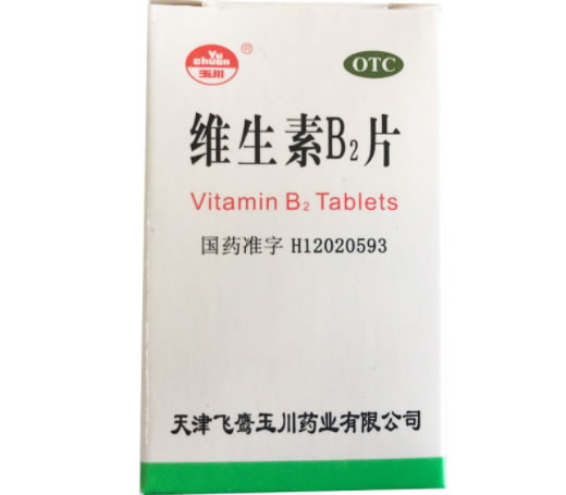 玉川维生素B2片招商代理 100片 天津飞鹰制药