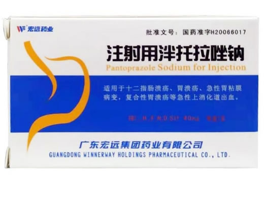 注射用泮托拉唑钠招商代理 40mg 宏远集团