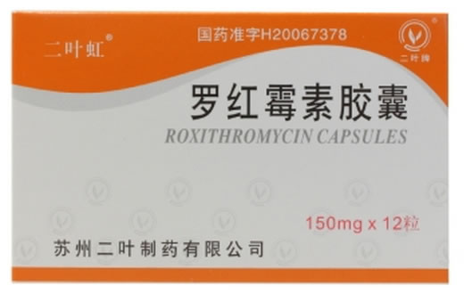 罗红霉素胶囊招商代理 :罗红霉素胶囊 0.15g*12s 苏州二叶制药