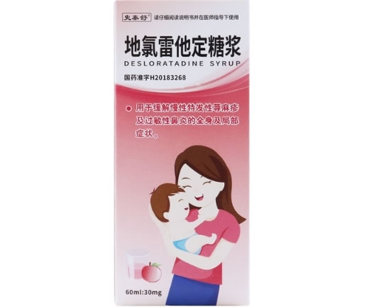 史泰舒地氯雷他定糖浆招商代理 60ml