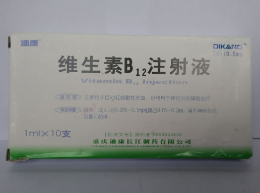迪康维生素B12注射液招商代理 0.5mg*10支