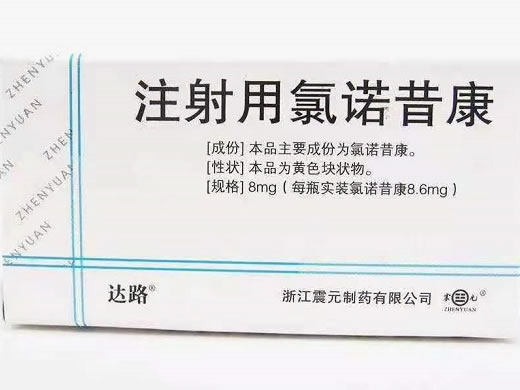 达路/震元注射用氯诺昔康招商代理 8mg