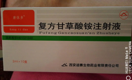 康体多复方甘草酸铵注射液招商代理 10支