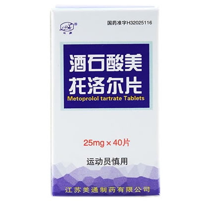 酒石酸美托洛尔片招商代理 40片 美通制药