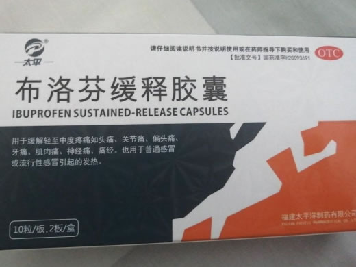 太平布洛芬缓释胶囊招商代理 20粒 太平洋制药