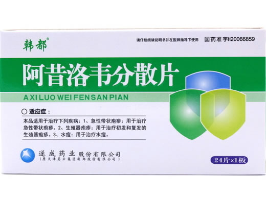 韩都阿昔洛韦分散片招商代理 24片 遂成药业股份