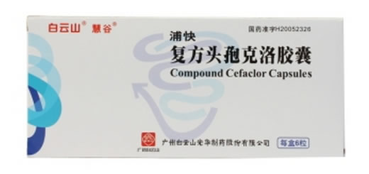 浦快/白云山/慧谷复方头孢克洛胶囊招商代理 6粒