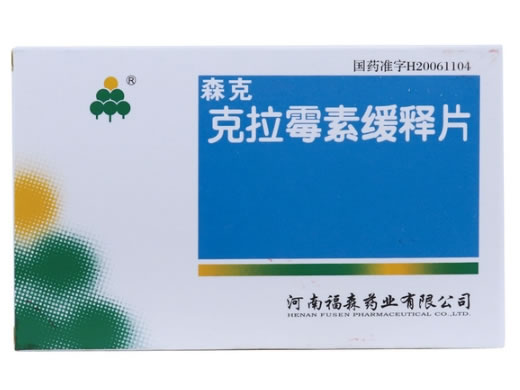 森克克拉霉素缓释片招商代理 