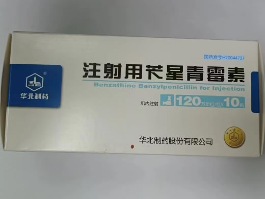 注射用苄星青霉素招商代理 10支 华北制药