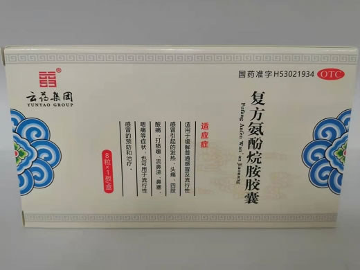 云药集团复方氨酚烷胺胶囊招商代理 8粒