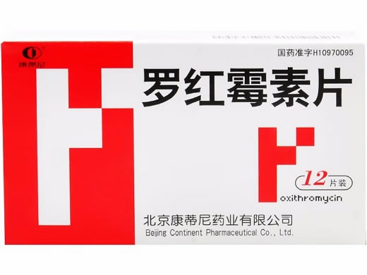 康蒂尼罗红霉素片招商代理 12片