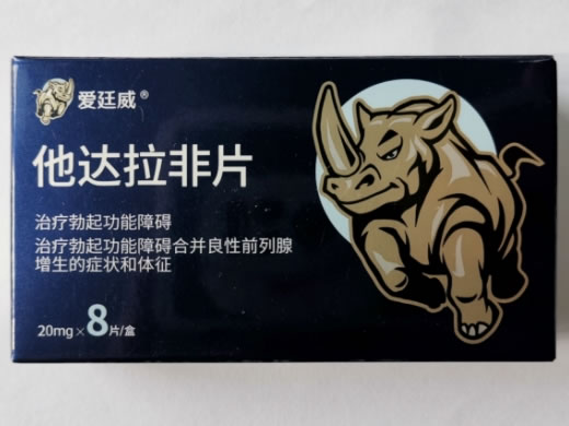 爱廷威他达拉非片招商代理 20mg*8片 安徽泰恩康