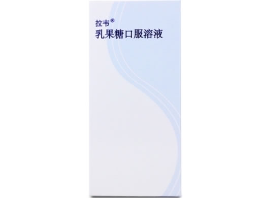 拉韦/Laevolac乳果糖口服溶液招商代理 