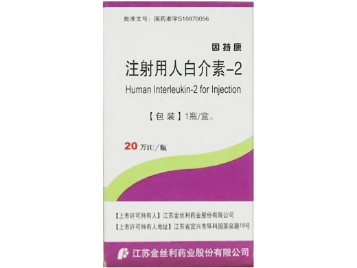 因特康注射用人白介素-2招商代理 20万IU 因特康