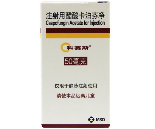 科赛斯注射用醋酸卡泊芬净招商代理 50mg 法国