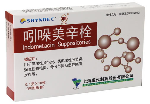 友南吲哚美辛栓招商代理 10枚 现代制药