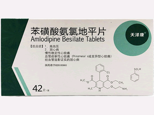 美泽康苯磺酸氨氯地平片招商代理 42片