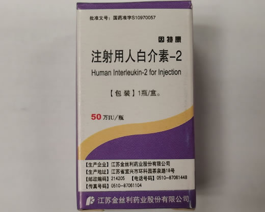 因特康注射用人白介素-2招商代理 50万 注射用人白介素-2