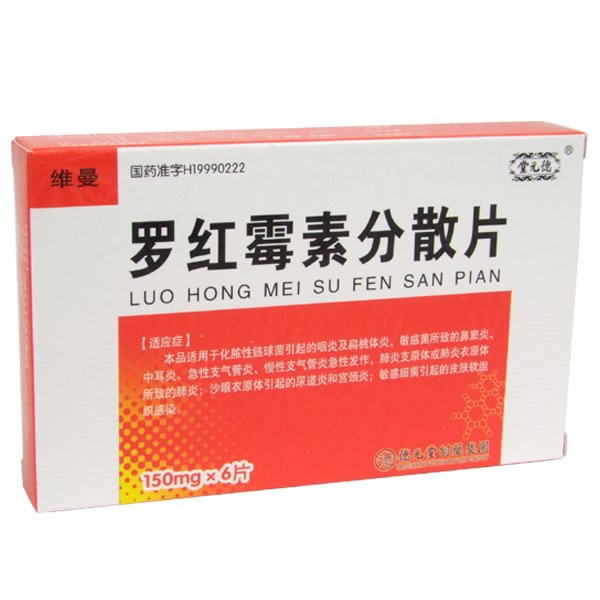 维曼罗红霉素分散片招商代理 :罗红霉素分散片(维曼) 150mg*6s 山西德元堂药业