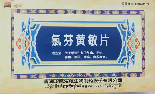 琦鹰氯芬黄敏片招商代理 