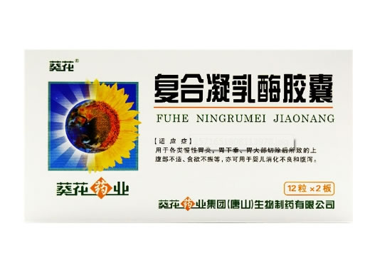 复合凝乳酶胶囊招商代理 24粒 葵花药业(唐山)生物制药