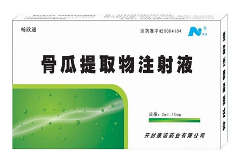 畅欣通骨瓜提取物注射液招商代理 2ml:10mg 开封康诺药业
