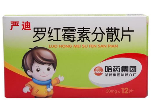 严迪罗红霉素分散片招商代理 12片 哈药制药六厂