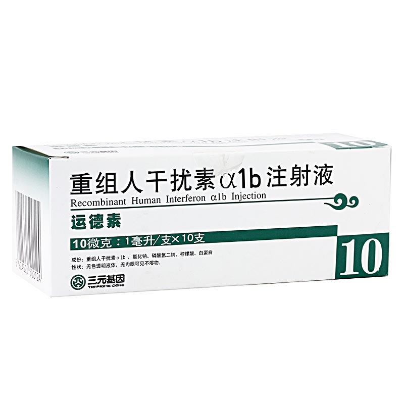 运德素重组人干扰素α1b注射液招商代理 10μg*10支