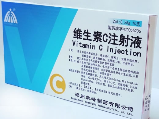 具茨山维生素C注射液招商代理 0.25g*10支 卓峰