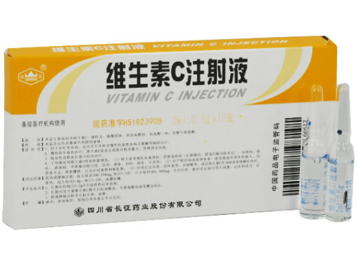 维生素C注射液招商代理 2ml:0.5g*10支 四川省长征