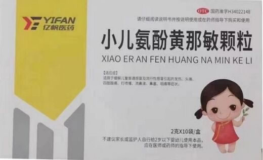亿帆医药小儿氨酚黄那敏颗粒招商代理 10袋 亿帆医药