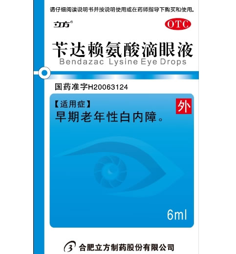 立方苄达赖氨酸滴眼液招商代理 6ml