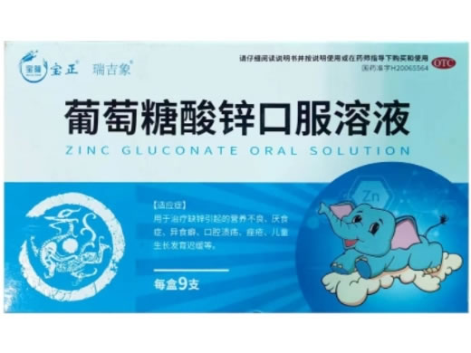 宝隆/宝正/瑞吉象葡萄糖酸锌口服溶液招商代理 9支