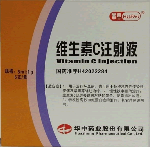 维生素C注射液招商代理 5ml*5支 华中药业