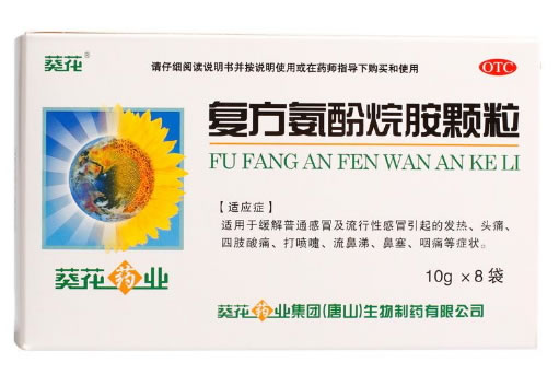 葵花复方氨酚烷胺颗粒招商代理 10g*8袋