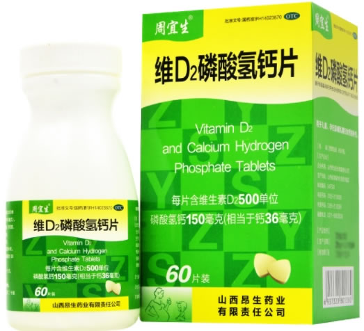 周宜生维D2磷酸氢钙片招商代理 60片