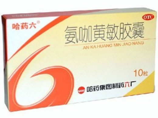 氨咖黄敏胶囊招商代理 10粒 哈药集团制药六厂