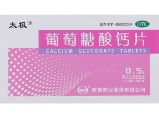 太极葡萄糖酸钙片招商代理 50片 太极