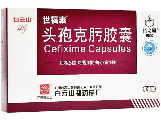 世福素头孢克肟胶囊招商代理 0.1g*8粒