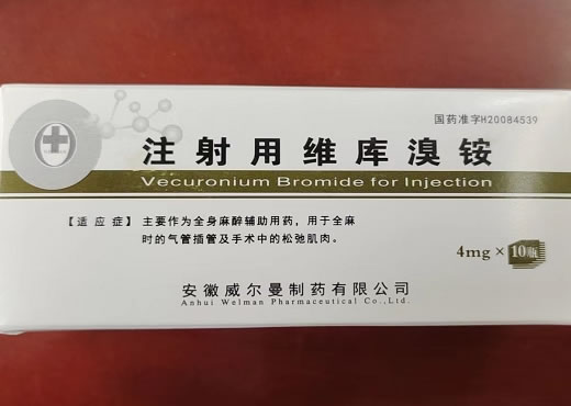 注射用维库溴铵招商代理 10瓶 安徽威尔曼