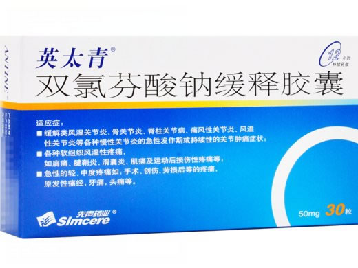 英太青双氯芬酸钠缓释胶囊招商代理 30粒