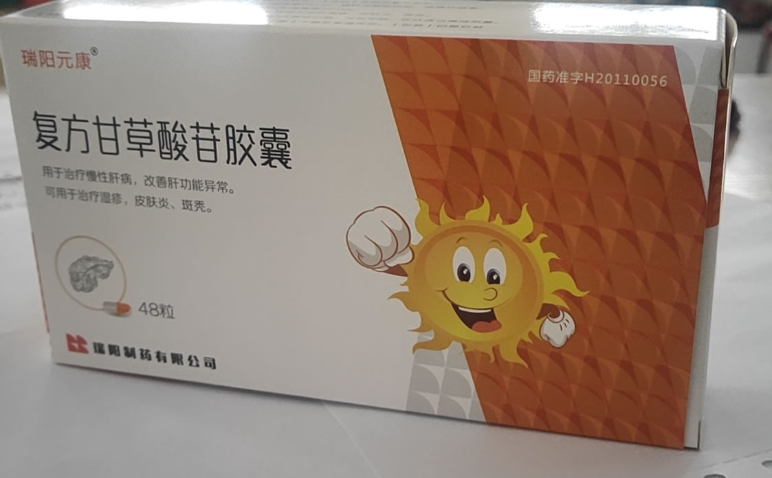 瑞阳元康复方甘草酸苷胶囊招商代理 48粒 瑞阳元康