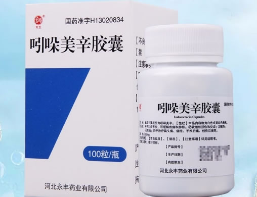 石药/青龙吲哚美辛胶囊招商代理 100粒 永丰药业