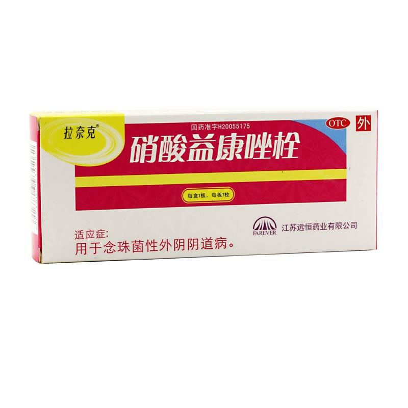 拉奈克硝酸益康唑栓招商代理 7粒 远恒药业