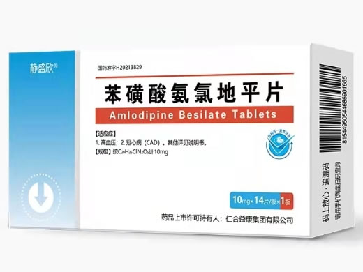 静盛欣苯磺酸氨氯地平片招商代理 静盛欣 14片