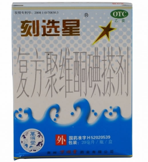 刻选星复方聚维酮碘搽剂招商代理 20ml